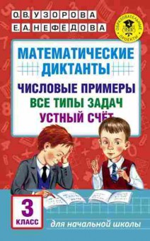 Книга Математические диктанты Числовые примеры 3кл. Узорова О.В.,Нефедова Е.А., б-2750, Баград.рф